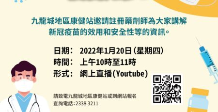 新冠疫苗知多少講座 2022年1月20日