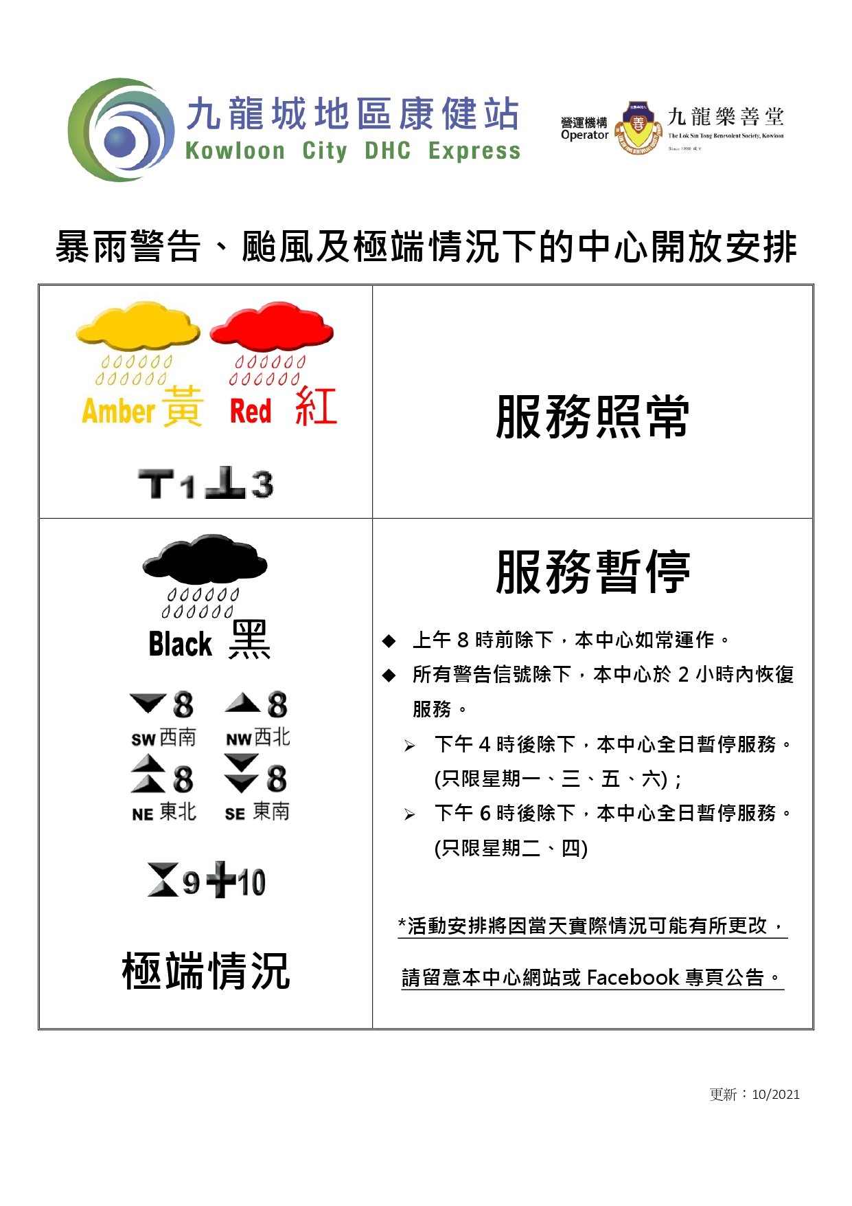 暴雨警告、颱風及極端情況下的中心開放及服務安排